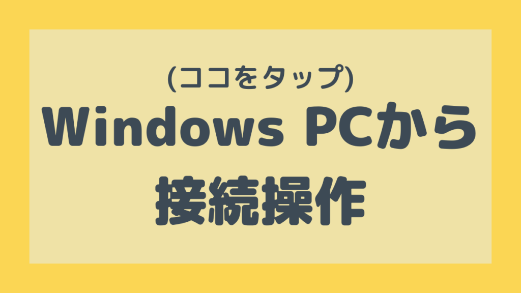 (ここをタップ)Windows PCからVPSへ接続する方法